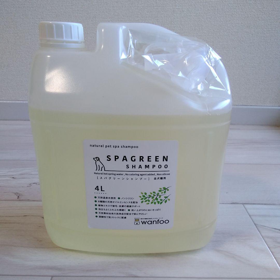 SPAGREEN SHAMPOO 4L wanfoo　犬用シャンプー　ワンフー
