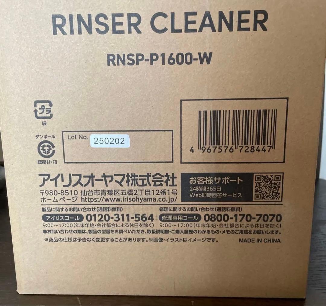 IRIS OHYAMA リンサークリーナー RNSP-P1600-W 洗剤セット