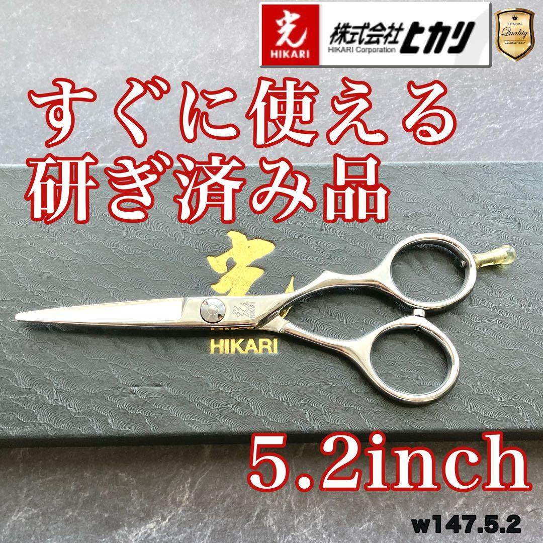 【極美品＆研ぎ済み】光シザー E-2 5.2inch【送料無料】