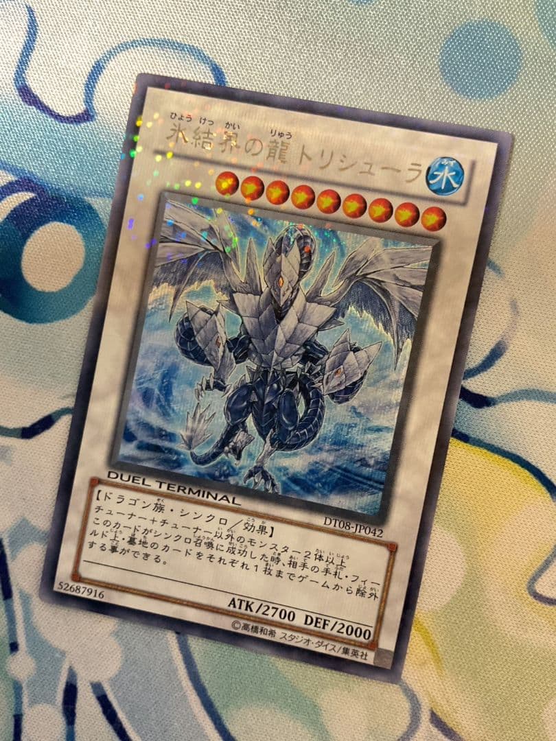 遊戯王　氷結界の龍トリシューラ　DT08 シークレット
