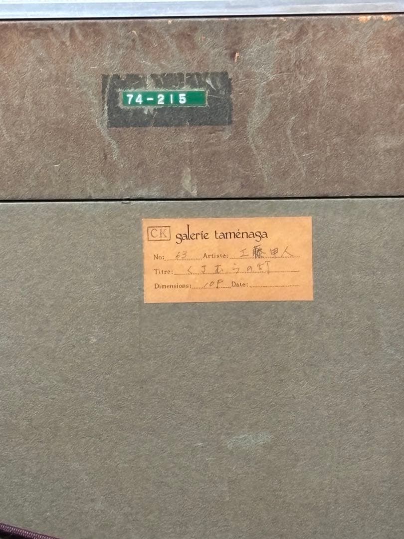 真作　工藤甲人　「くさむらのともしび」　日本画