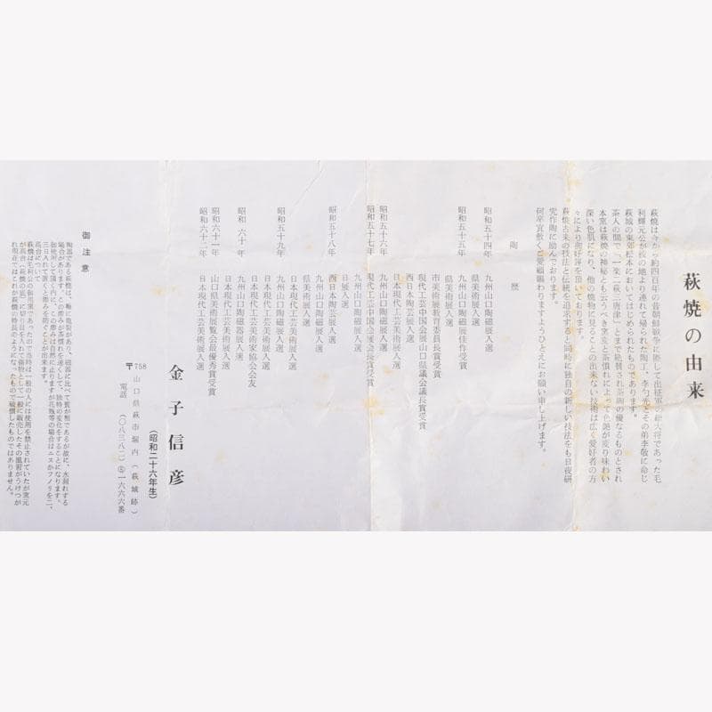 茶道具　萩焼　金子信彦作　茶入　仕覆付　共箱　V　8861