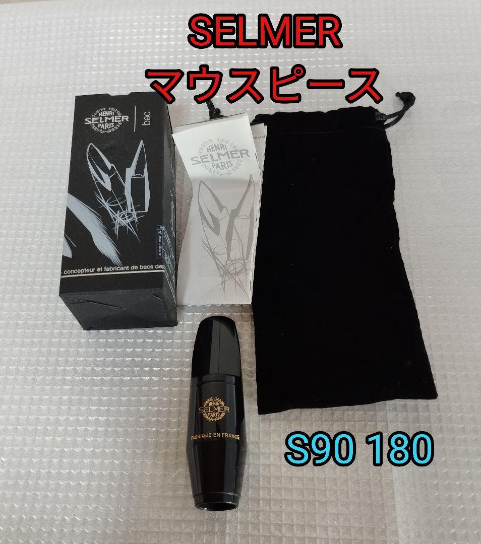 SELMER S90 180 アルトサックス 　　マウスピース　良品！