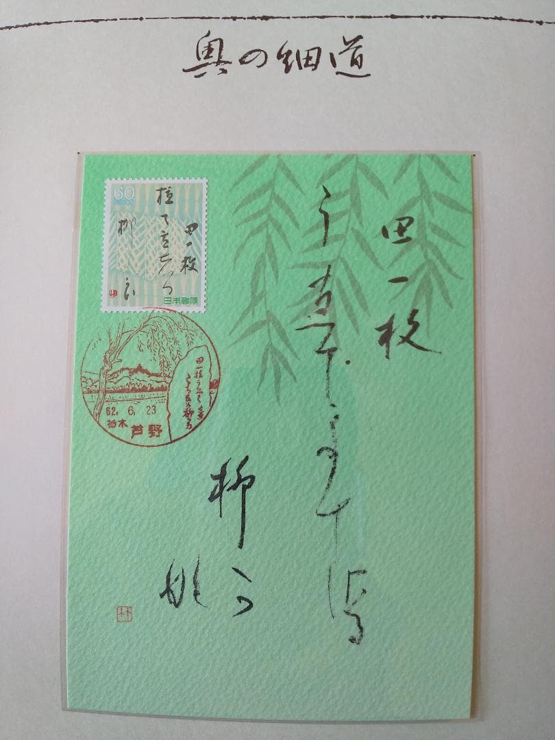 初日カバー マキシマムカード 奥の細道シリーズ切手限定コレクション 60通 新品