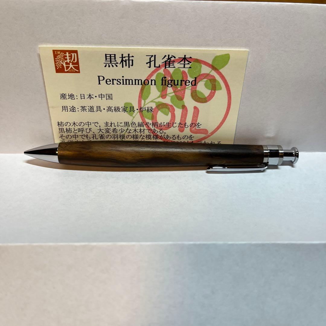 工房楔　0.5 mmシャーペン　黒柿孔雀杢