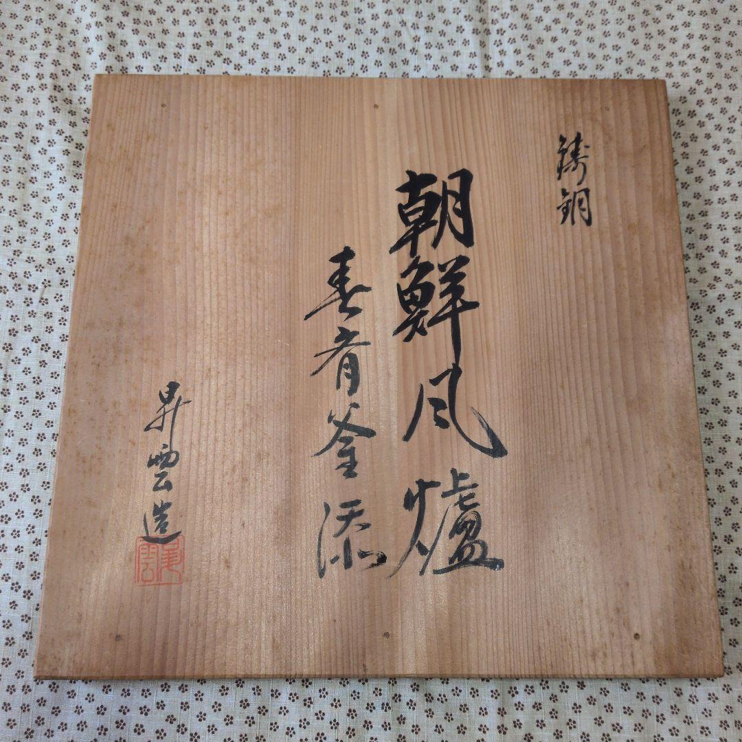 【朝鮮風炉釜　一式】