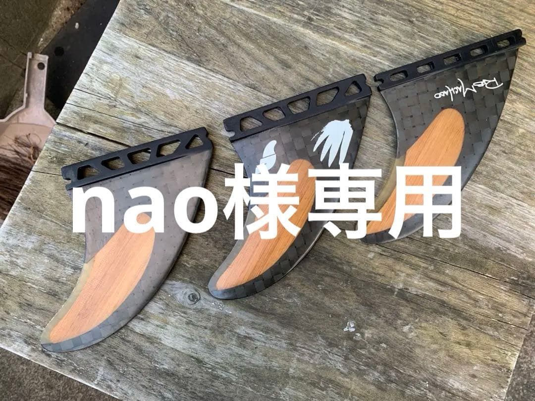 【nao】ロブマチャドサーフボードフィン3点セット