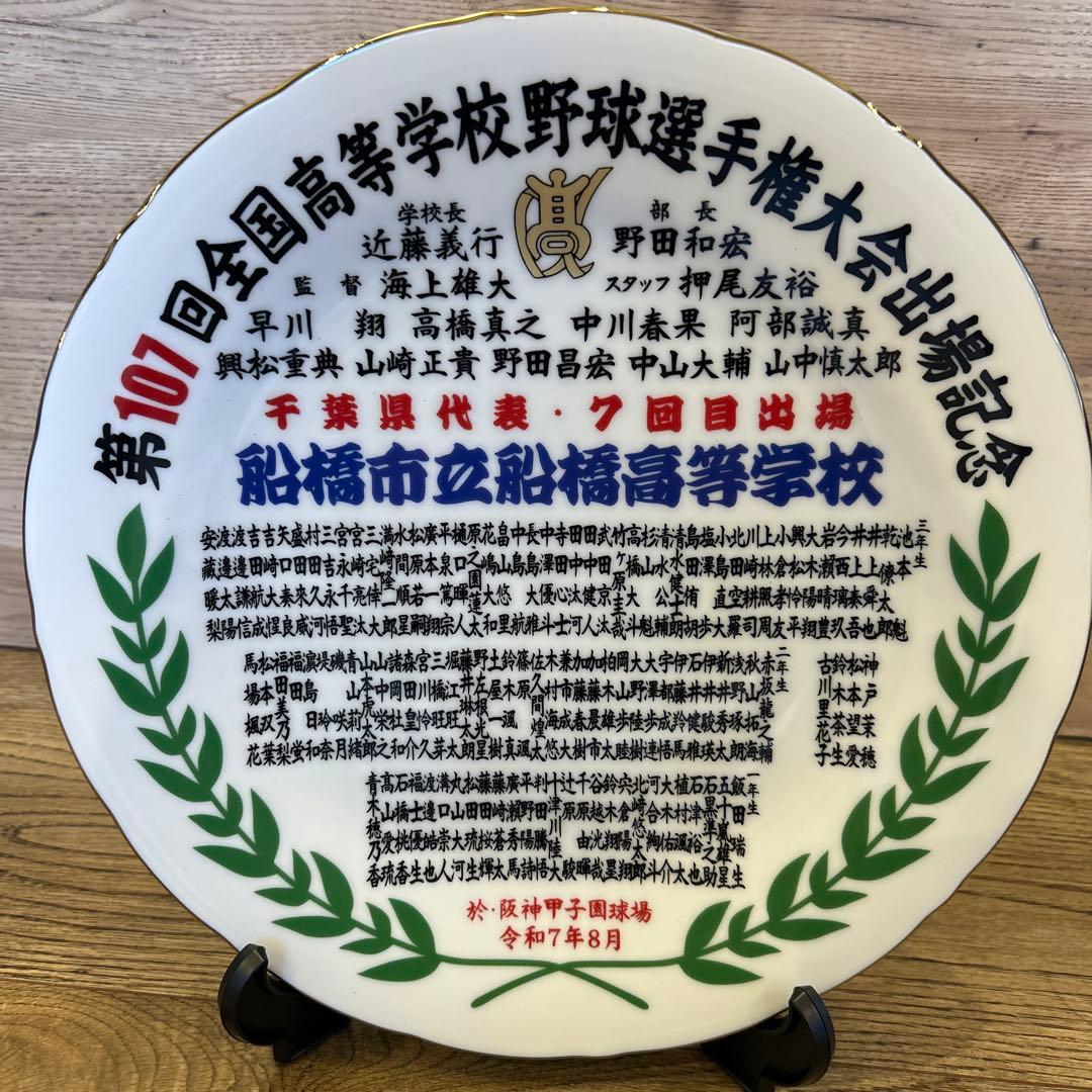 船橋市立船橋高校 記念プレート　飾り皿