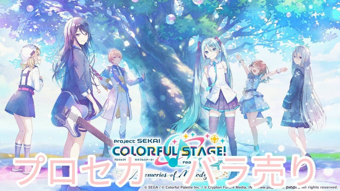 プロセカバラ売り