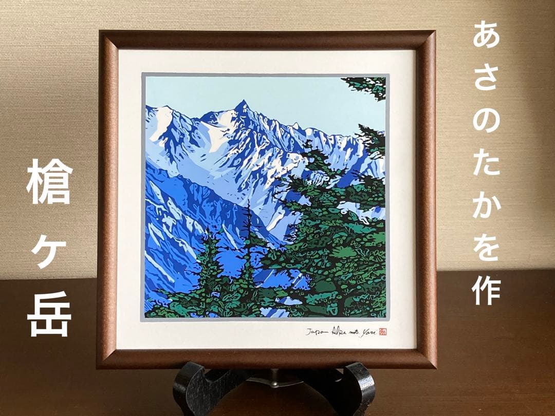 タイルアート　あさのたかを　槍ヶ岳　正方形　約21.5×21.5