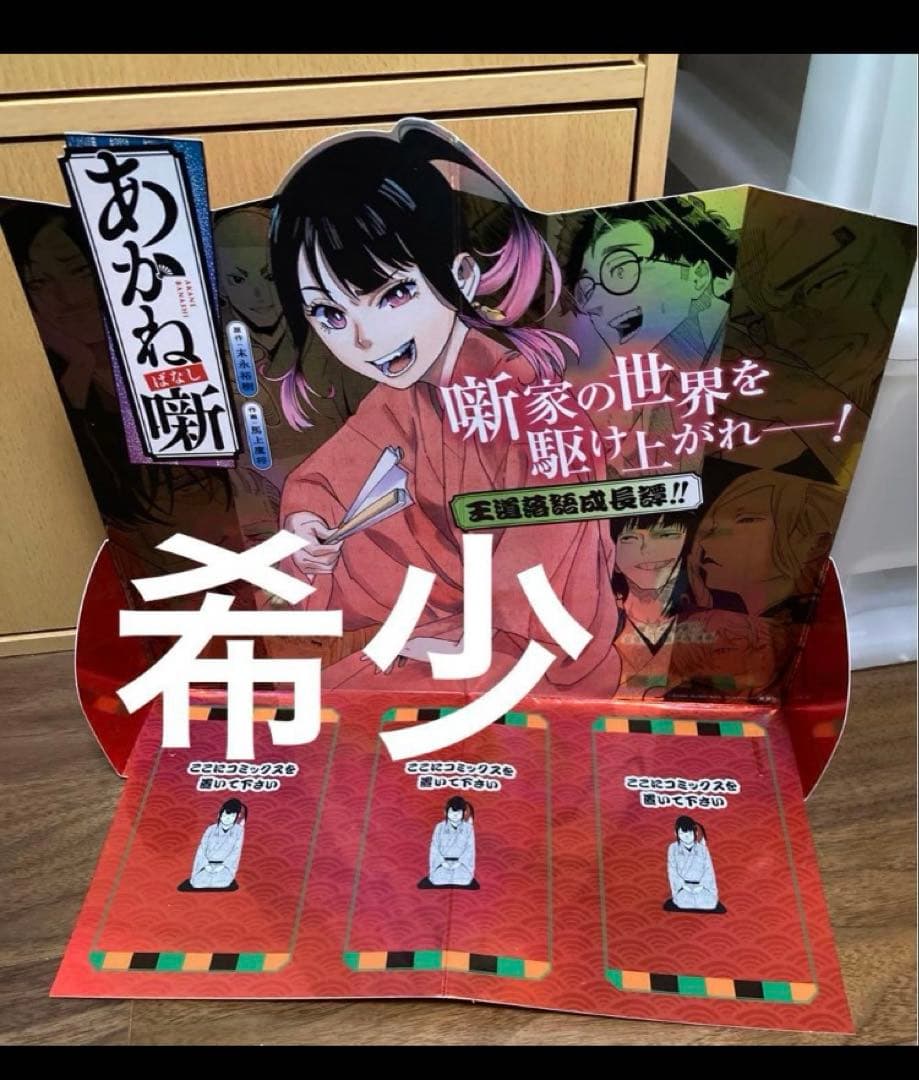 あかね噺　希少　本立て