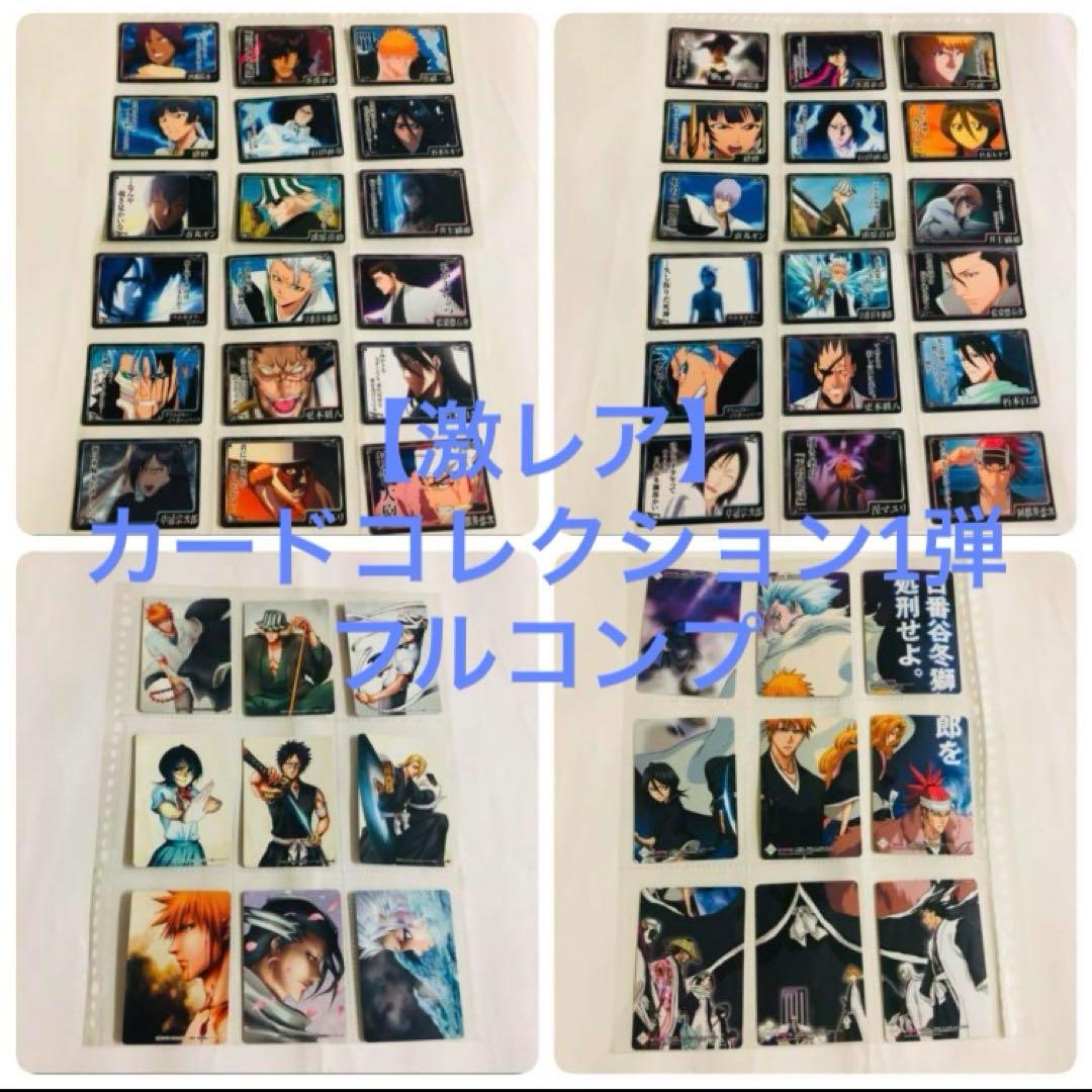 【激レア】BLEACH クリアカードコレクション　フルコンプ 1弾