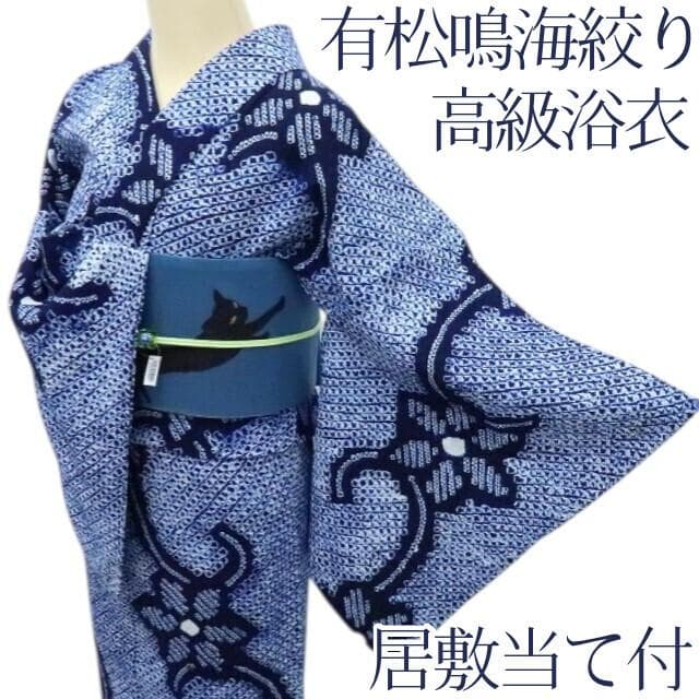 Y3362◆有松鳴海絞り 居敷当て付 高級浴衣 洗える夏着物