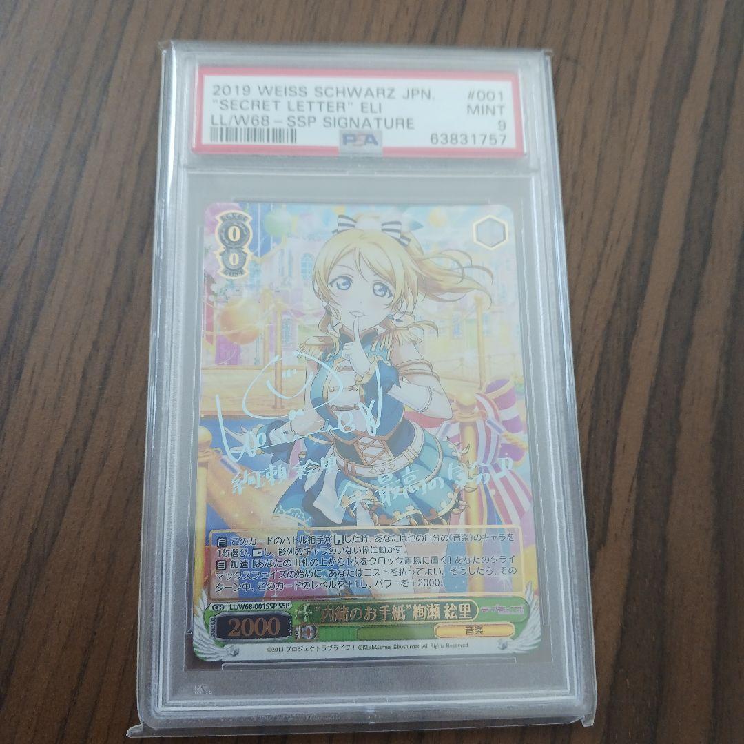 内緒のお手紙 絢瀬絵里 SSP ラブライブ ヴァイス psa9
