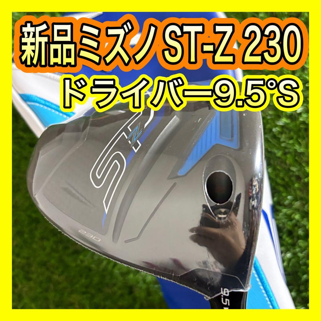 新品未使用！ミズノST-Z 230 ドライバー9.5° TOUR AD S