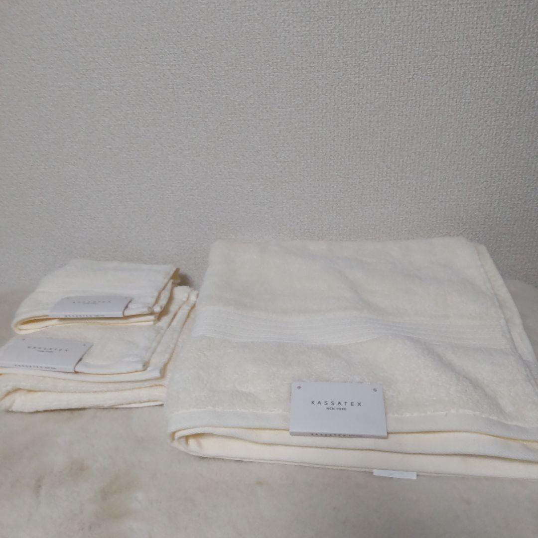 【新品未使用】高級タオルセット KASSATEX アイボリー バスタオル他