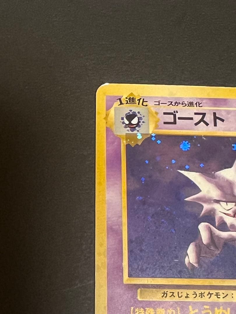 ゴースト ★ 第3弾拡張パック 化石の秘密　渦巻き　スター　十字