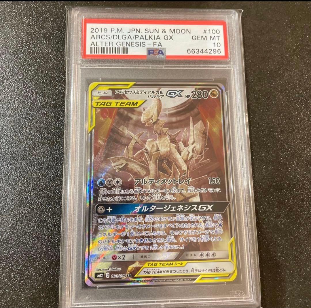 アルセウス＆ディアルガ＆パルキアgx PSA10