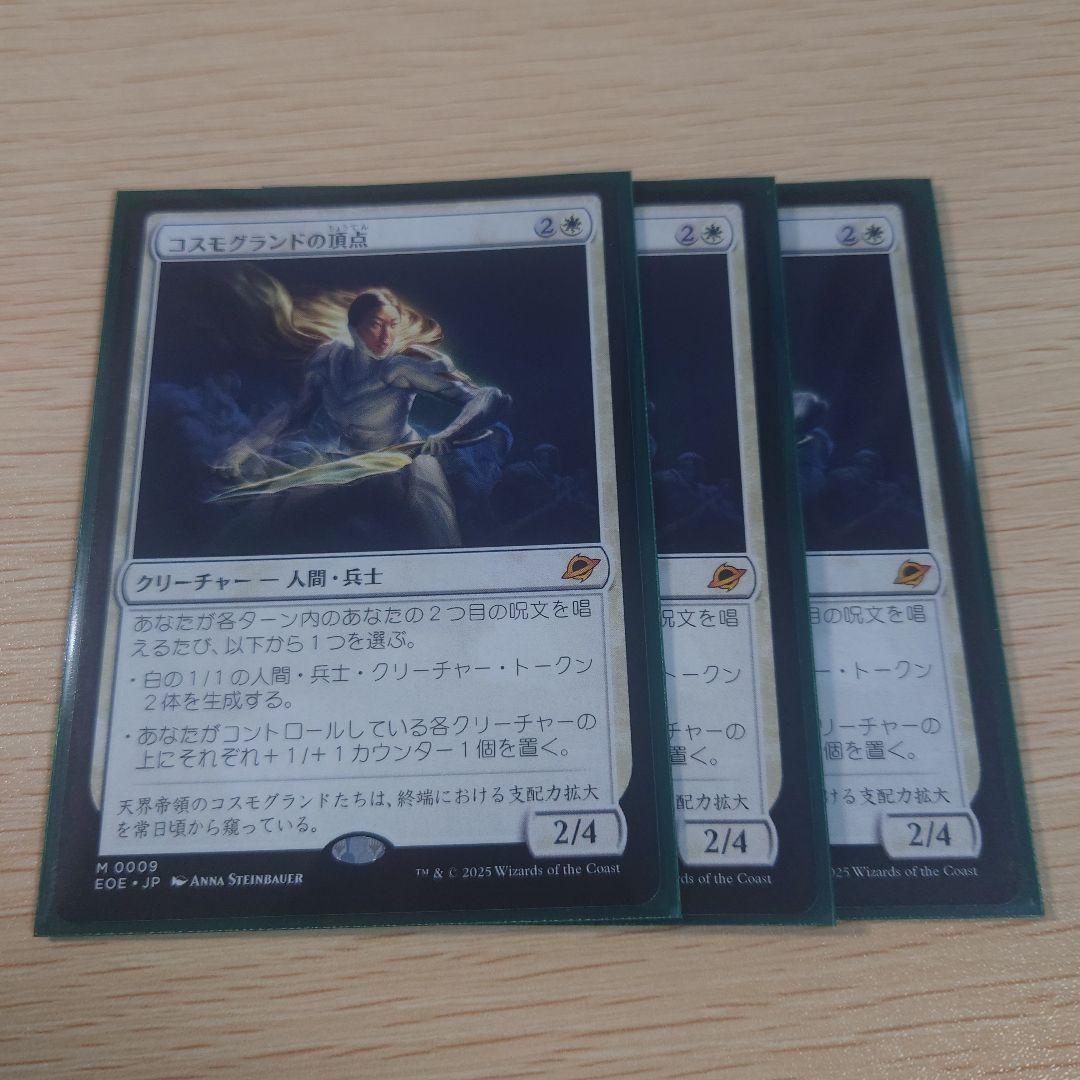 コスモグランドの頂点 3枚