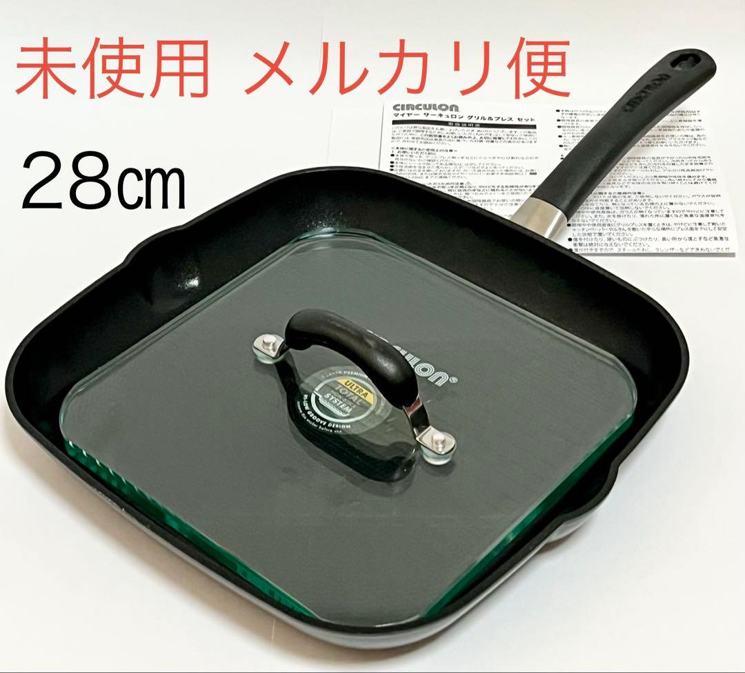 未使用品 マイヤー サーキュロン ウルティマム グリルパン28㎝ グリルプレス付