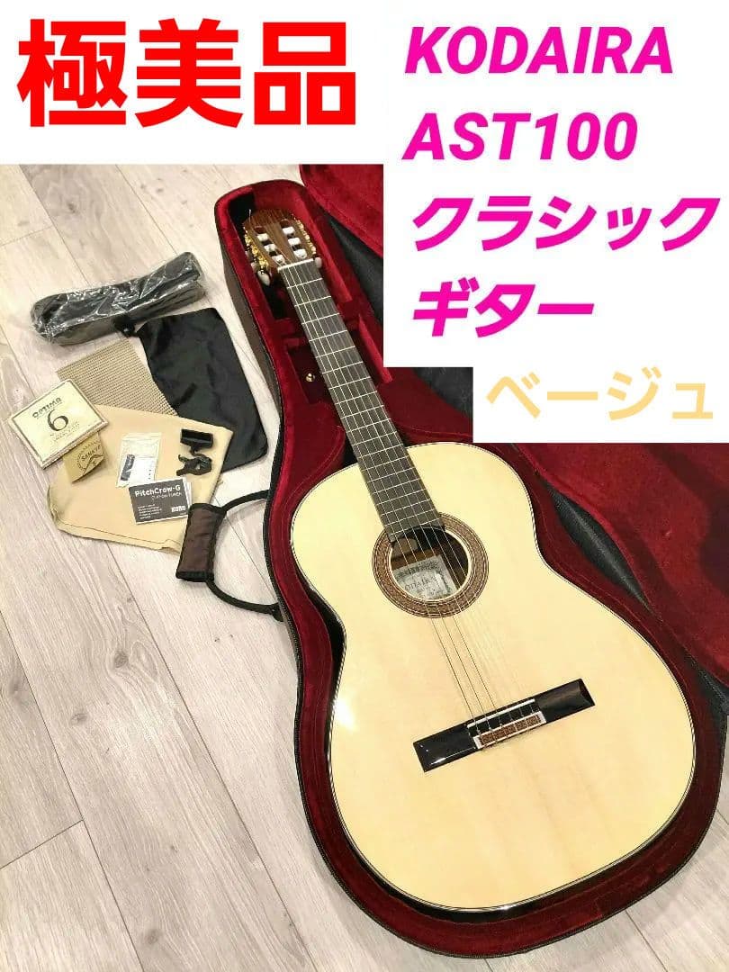 KODAIRA AST100 クラシックギター 日本製 小平ギター　ベーシュ