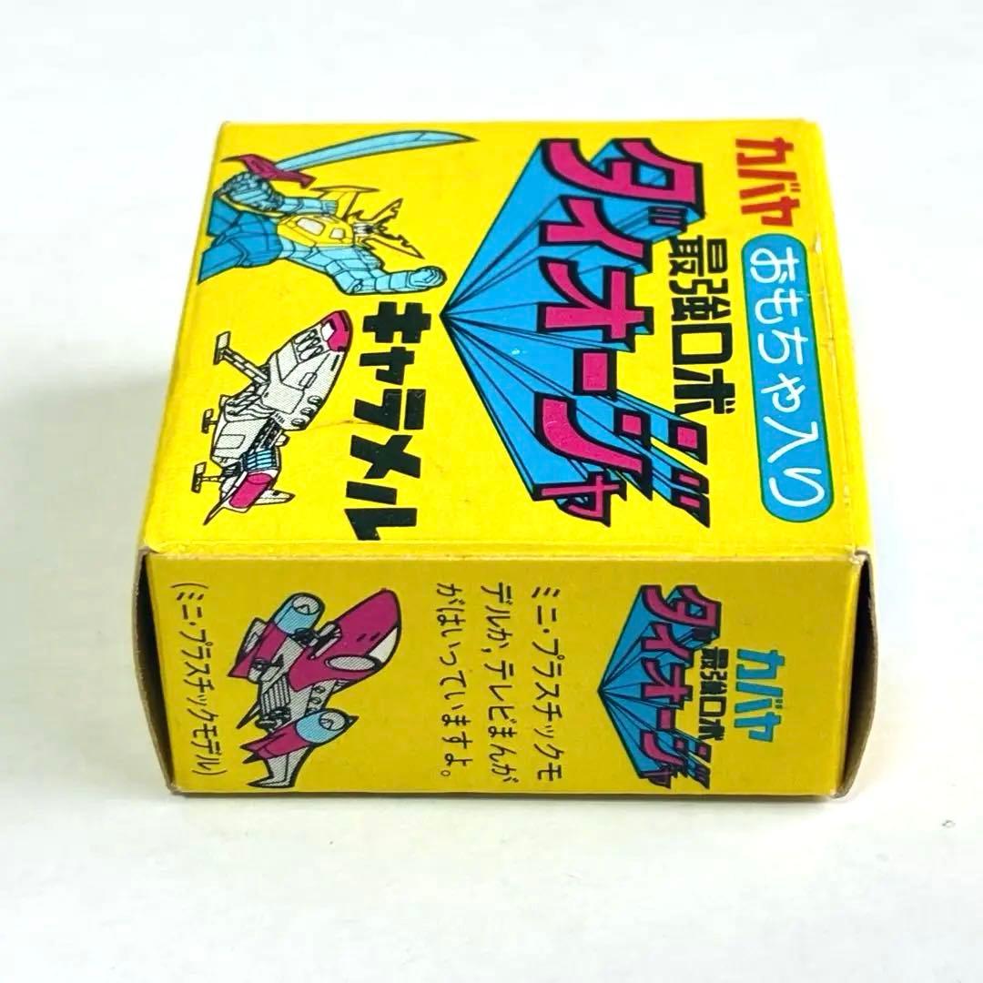 カバヤ　最強ロボ　ダイオージャ　宇宙船　ポウ号　キャラメル　昭和　レトロ　当時物