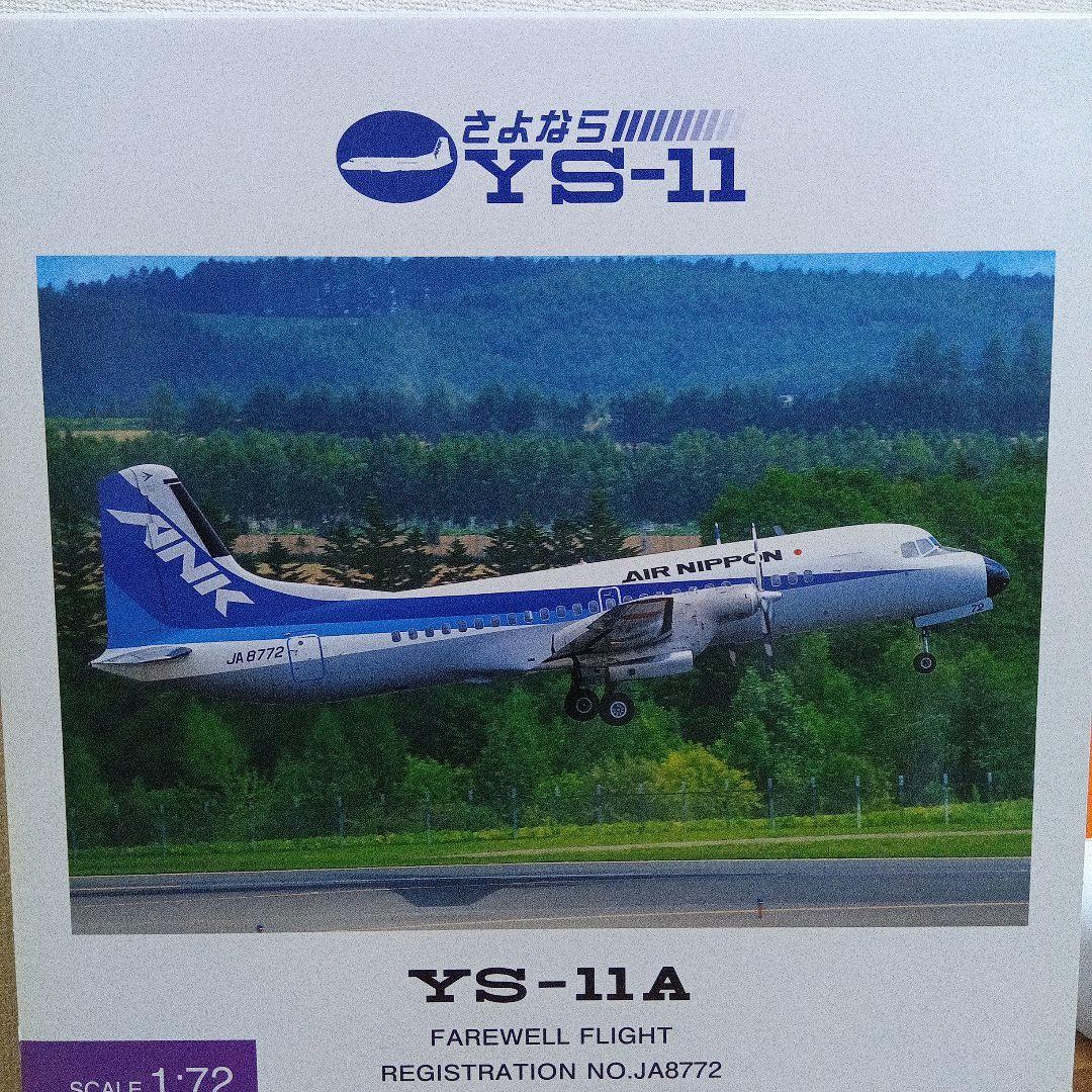 さよならYS-11A 1/72 AIR NIPPONモデル