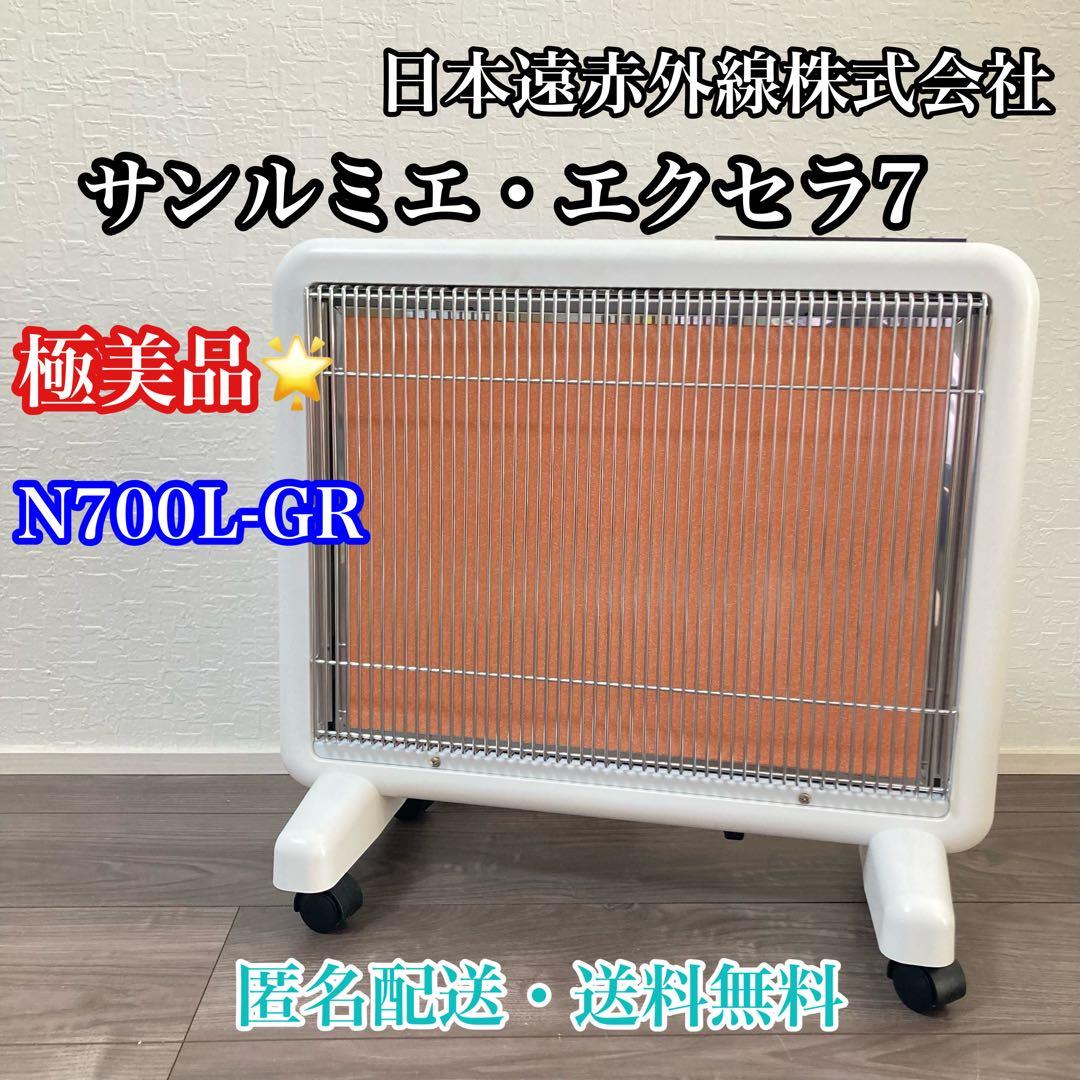 美品 希少カラー サンルミエ エクセラ7 ホワイト N700L-GR 遠赤外線