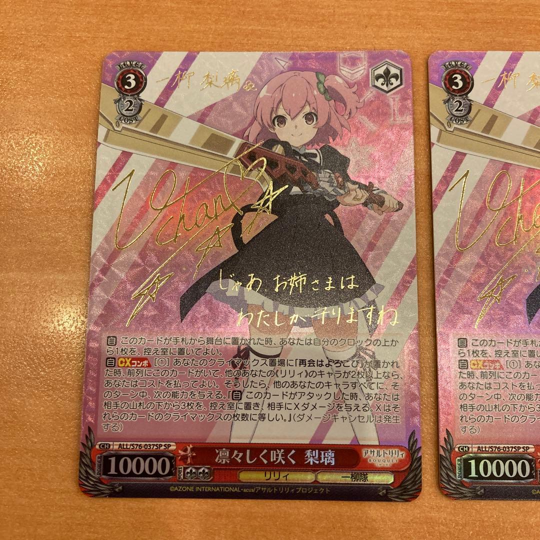 ヴァイスシュヴァルツ　凛々しく咲く 梨璃　 SP サイン　アサルトリリィ