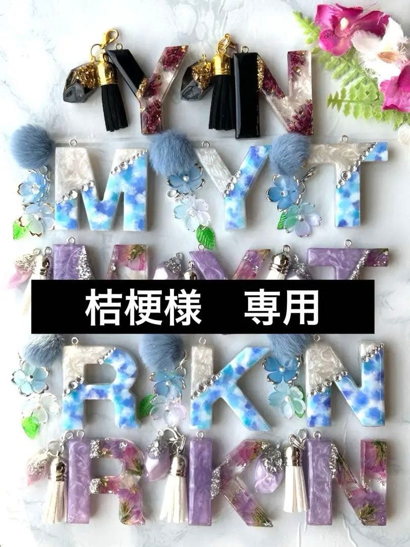 桔梗　イニシャルキーホルダー　16点　ハンドメイド　お花チャーム