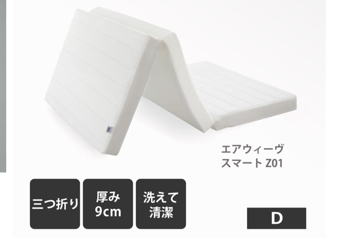 エアウィーヴ スマート Z01 9cm 三つ折り　ダブルサイズ