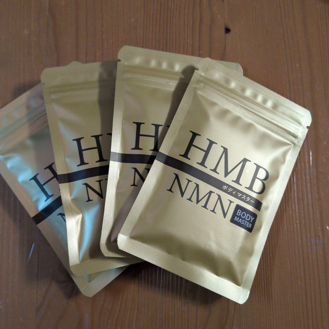 HMB NMN ボディマスター 4袋セット