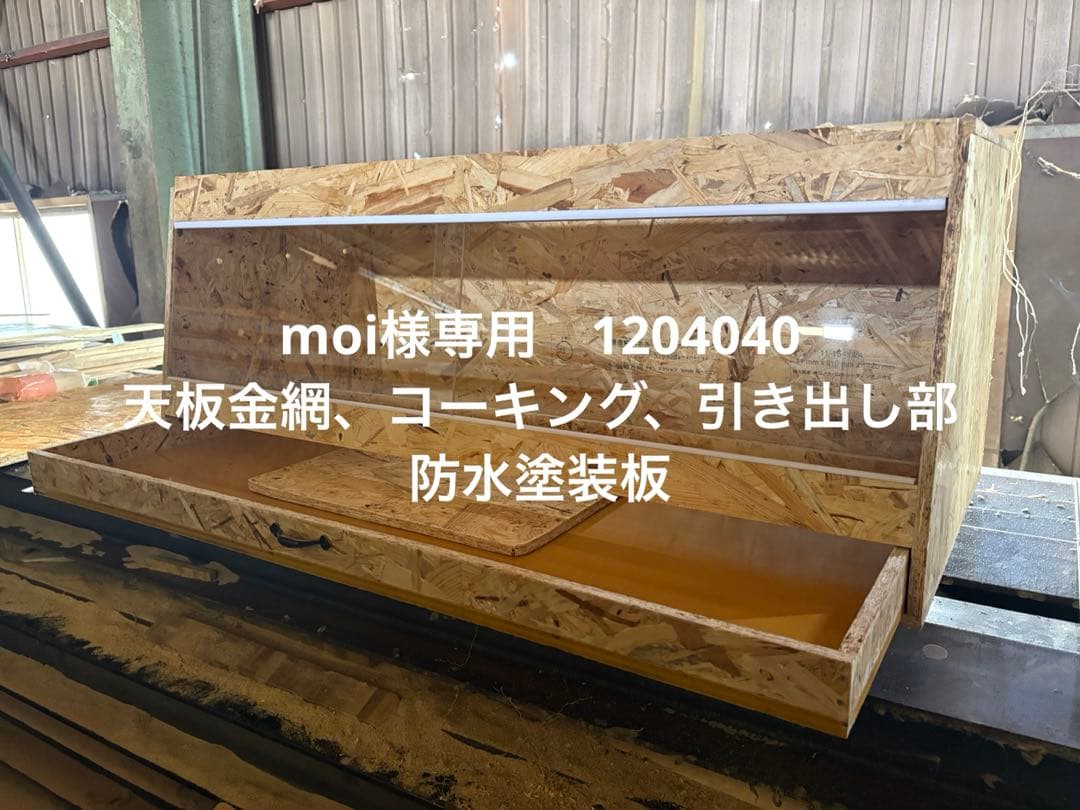 moi　1204040引き出しタイプ　コーキング