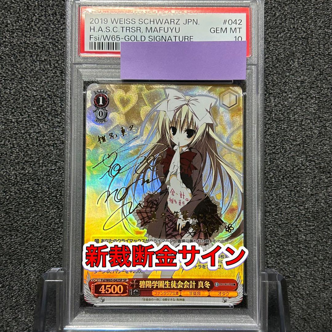ヴァイスシュヴァルツ/ PSA10 碧陽学園生徒会会計 真冬 SP 新裁断 金