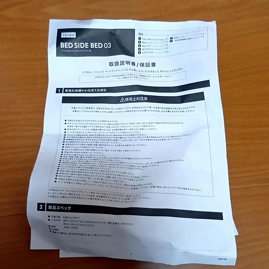 farska　ファルスカ　ベッドサイドベッド03　安全ベルト・取扱説明書付き