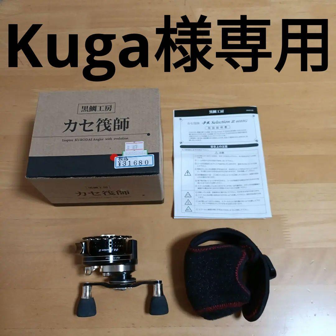 黒鯛工房 カセ釣師 Selection Z 60HG-BG 右専用