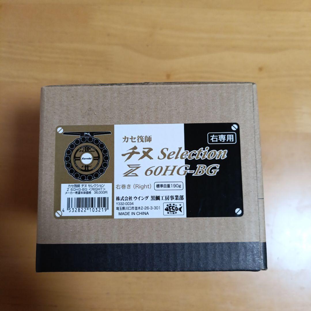 黒鯛工房 カセ釣師 Selection Z 60HG-BG 右専用
