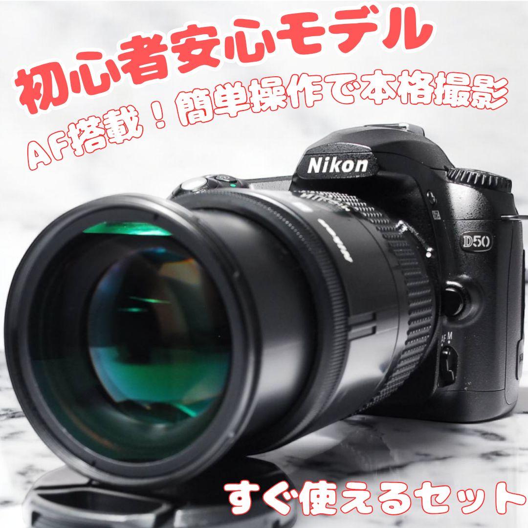 ♥Nikon D50♥ ボディAF搭載 標準レンズ 初心者おすすめ 簡単操作