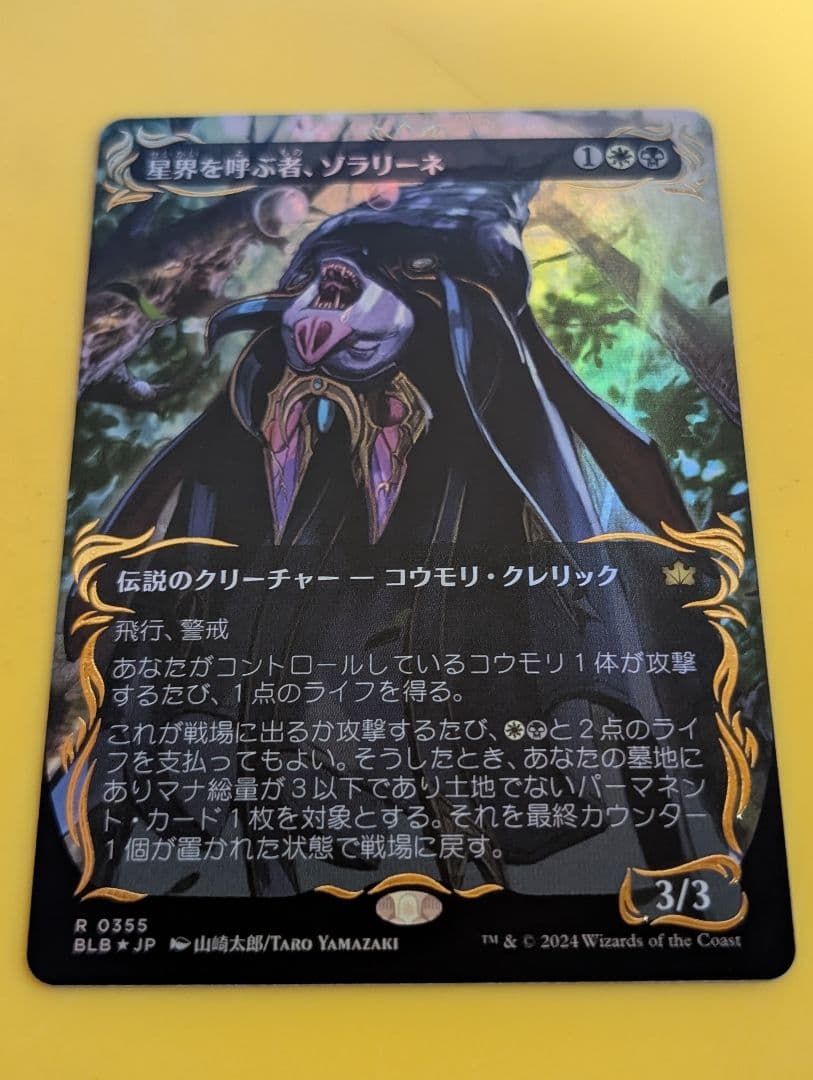 MTG　ブルームバロウ　星界を呼ぶ者、ゾラリーネ　日本語　レイズド FOIL
