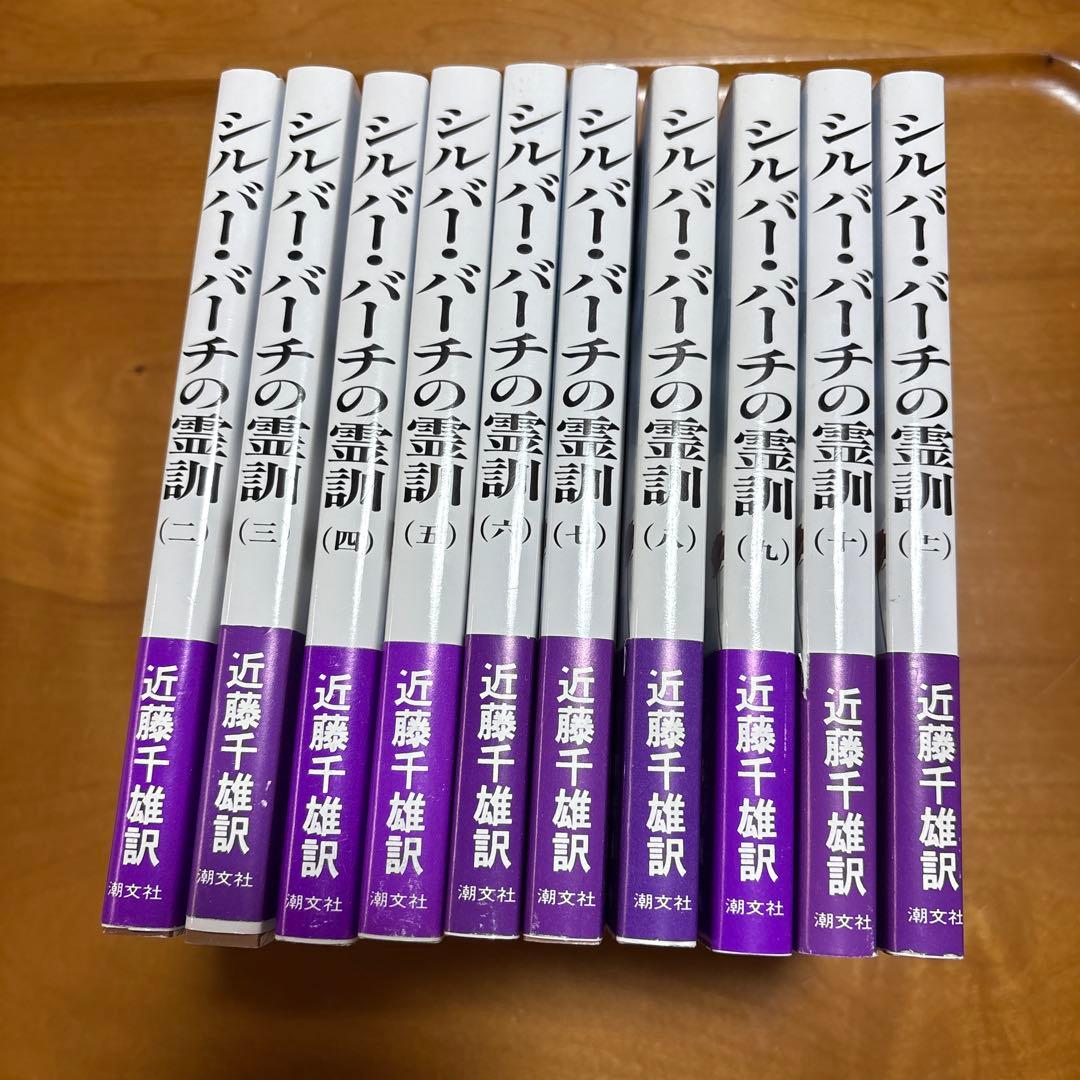 シルバーバーチの霊訓 新装版 2〜11巻　10冊