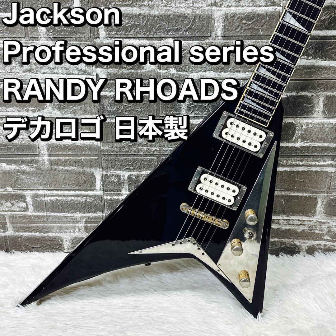 Jackson Professional series ランディローズ 日本製