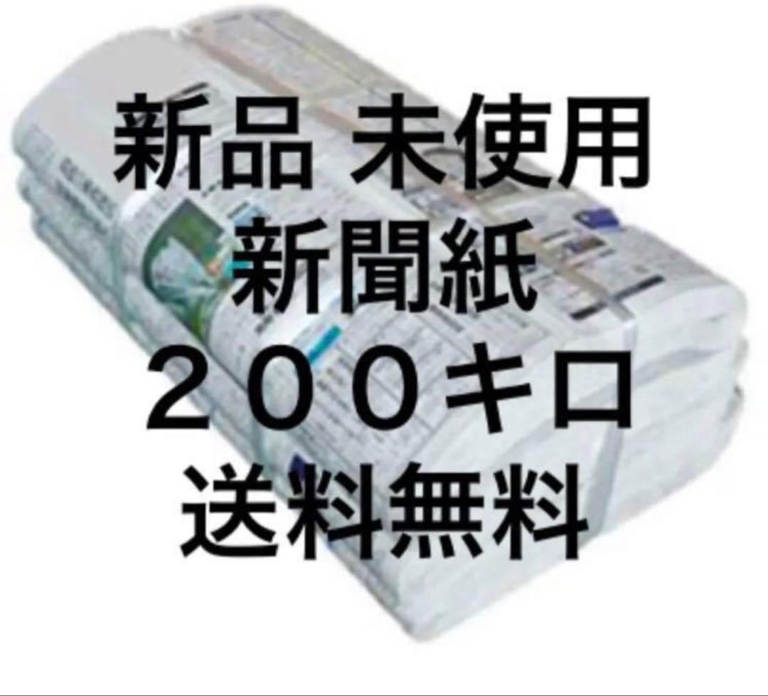 新聞紙　200キロ　新品未使用　当日発送　置配可能