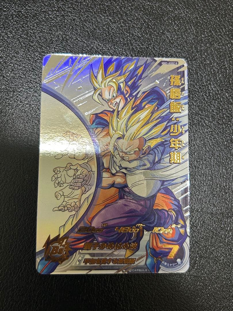 最安値 スーパードラゴンボールヒーローズ 孫悟飯・少年期 MM1-ASECP