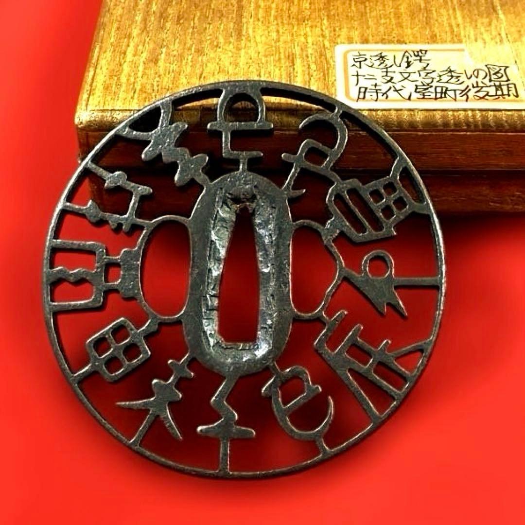 B-74 鍔　『京透し鍔 十二支文字透しの図』　武具　刀装具　骨董品　工芸品