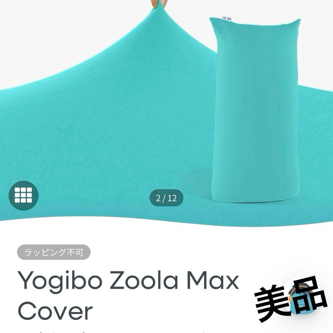 美品 yogibo Zoola ヨギボー ズーラ マックス カバー 撥水 スカイ