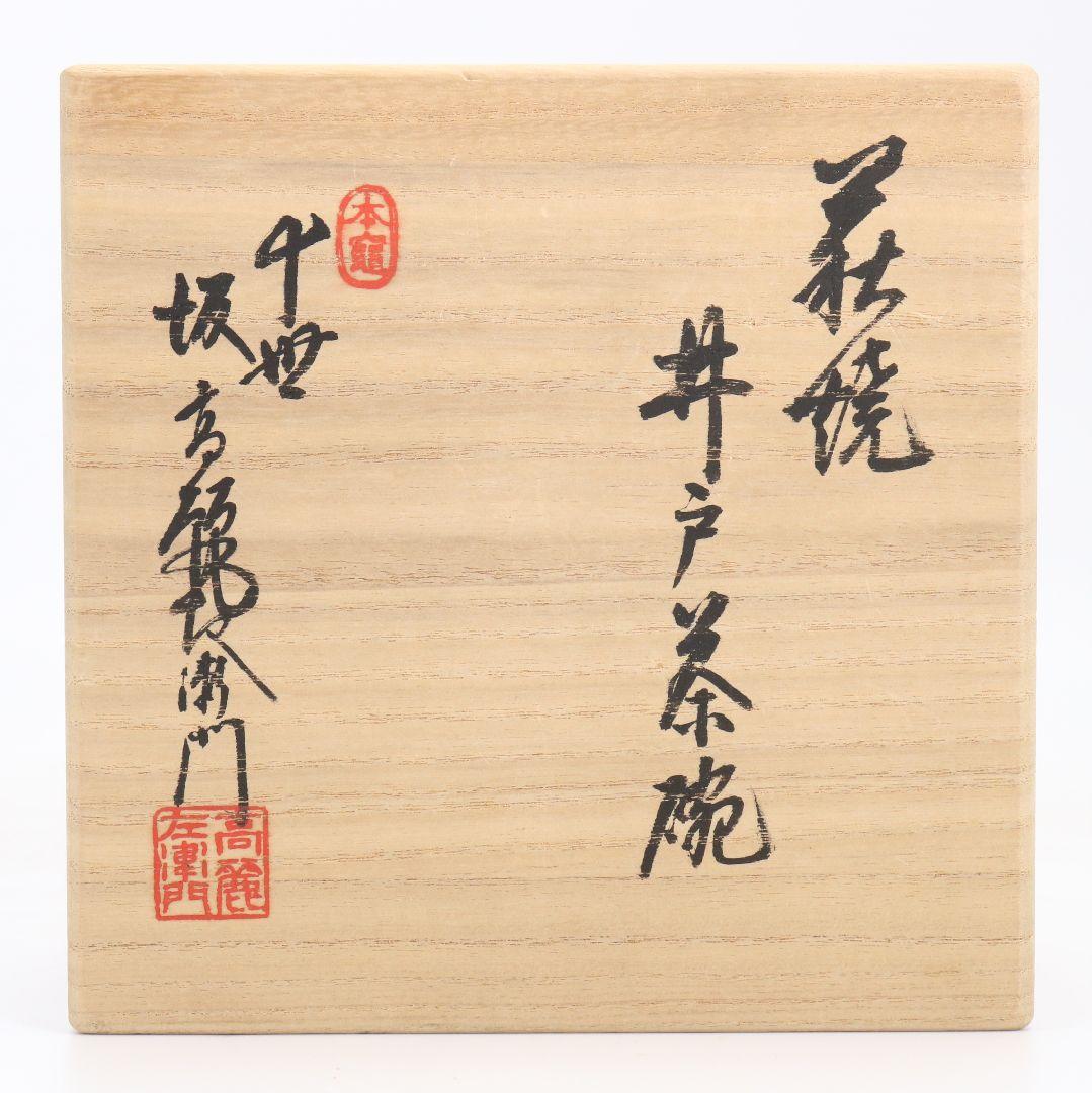 十世 坂高麗左衛門作 萩焼 井戸茶碗 前大徳寺 小田雪窓書付 茶道具　V888