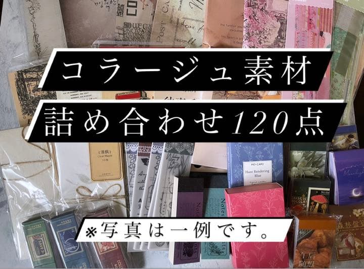 【数量限定】コラージュ素詰め合わせ120点
