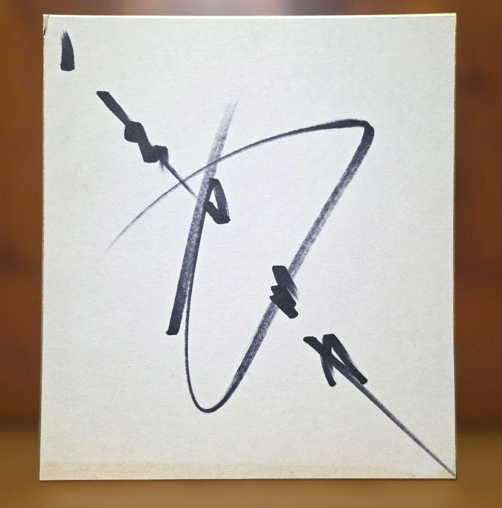 長州力　直筆サイン色紙