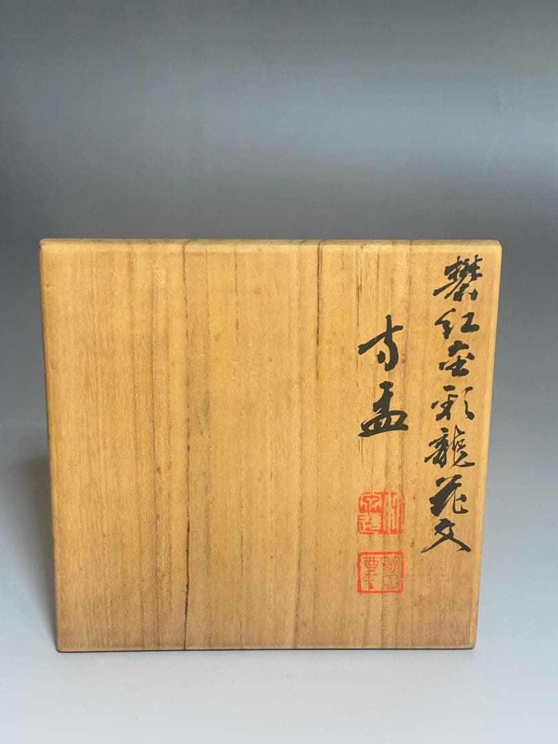 礬紅金彩龍花文方鉢　三浦竹泉　共箱