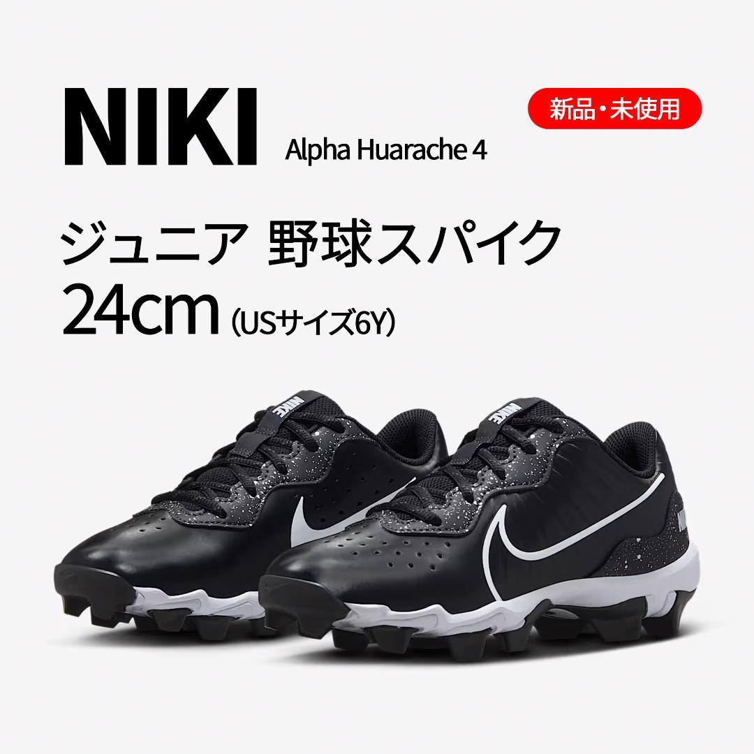 【新品】ナイキ ジュニア 野球用スパイク　24cm